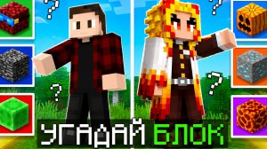 УГАДАЙ БЛОК СОПЕРНИКА В МАЙНКРАФТ!!! (Kryvex-Minecraft)