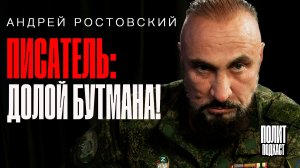 «Долой Бутмана — пускай в Америку уезжает!» Андрей Ростовский // Полит Подкаст