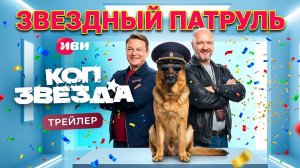 «Коп-Звезда» — Трейлер: Полицейские Стали Медиазвёздами с Погонами | Комедия-Экшн