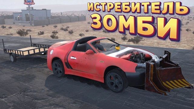 МАШИНА ИСТРЕБИТЕЛЯ ЗОМБИ ( Nightmare Drive )