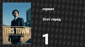Этот город 1 серия (сериал, 2024)