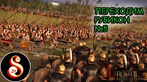 Переходим Рубикон №5. Сетевой Total War Rome II