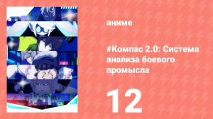 #Компас 2.0: Система анализа боевого промысла 12 серия (аниме-сериал, 2025)