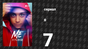 Я 7 серия «Переломный момент» (сериал, 2024)