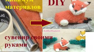 ПРОЩЕ ПРОСТОГО! Сувенир лисичка своими руками. ХоббиМаркет