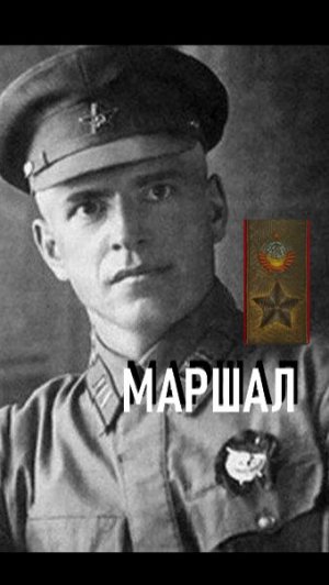 Маршал 1