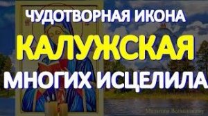 Чудотворная Калужская икона Богородицы известна чудесами исцеления. Сегодня у молитвы особая сила