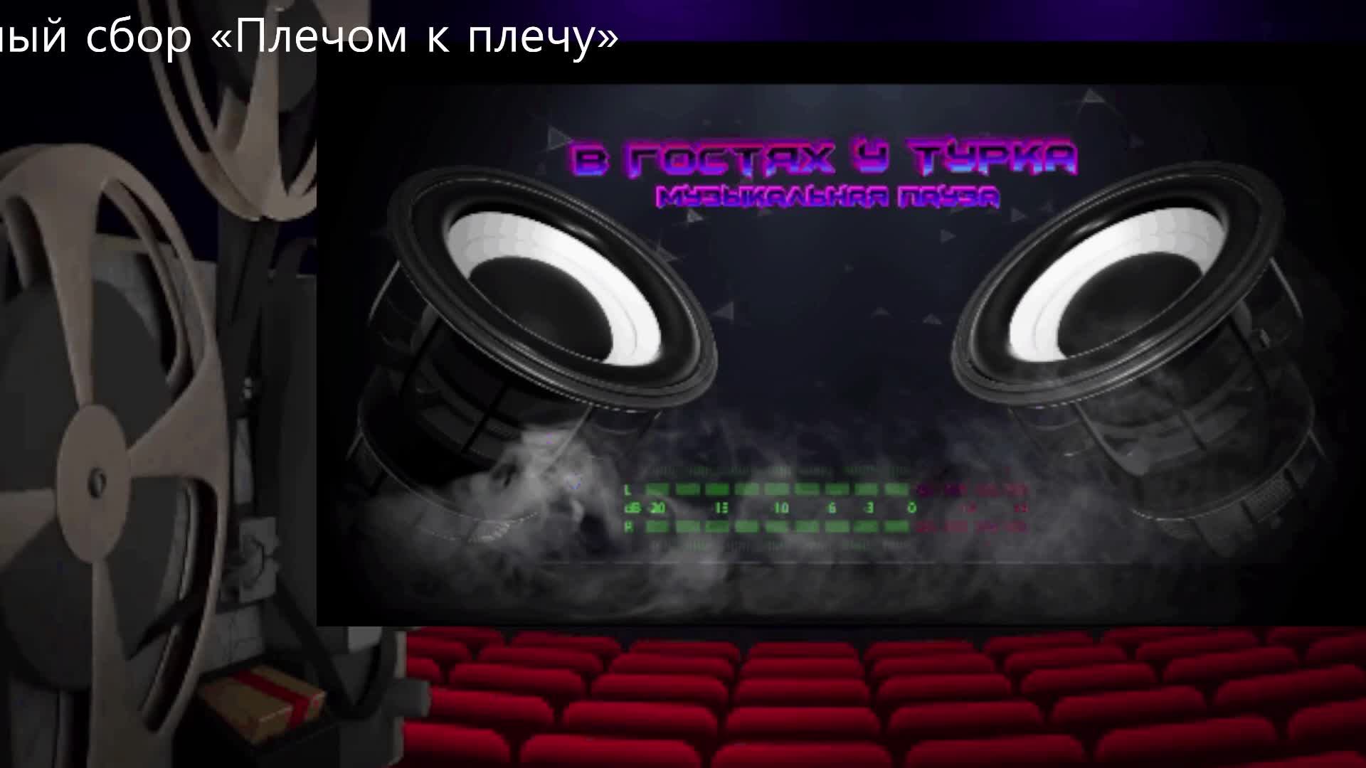 LIVE: В гостях у Турка