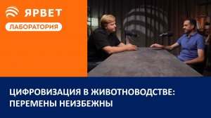 Перемены неизбежны | Подкаст для молочного животноводства