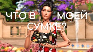 Что в моей сумке? | Моды и функциональные объекты | The Sims 4