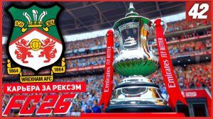 FC 26 КАРЬЕРА ЗА РЕКСЭМ #42 - БОРЬБА ЗА МЕСТО В ЛИГЕ ЧЕМПИОНОВ и ФИНАЛ ЭМИРЕЙТС КАП!