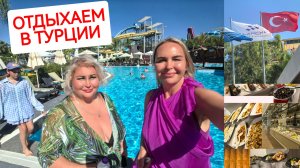 ПОЕХАЛИ В ОТПУСК В ТУРЦИЮ. ЗАСЕЛЯЕМСЯ