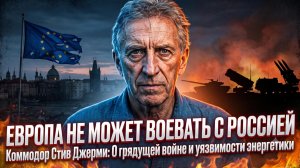 💀Стив Джерми | Смертельный приговор:  Европа проиграет войну России