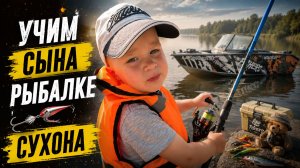 Семейная рыбалка на Сухоне! Первые шаги сына в мир рыбалки.