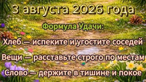 Народные приметы на 3 августа 2026 года