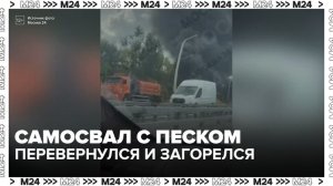 Перевернушвийся самосвал на МСД смял разделительный барьер - Москва 24