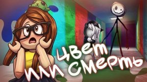 ЦВЕТ или СМЕРТЬ!!! Roblox.