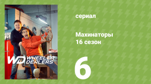 Махинаторы 16 сезон 6 серия (документальный сериал, 2020)