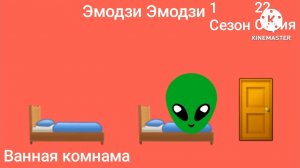 Эмодзи Эмодзи 1 Сезон 22 Серия Ванная комнама