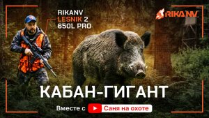 Кабан-гигант против RikaNV Lesnik2 650L PRO: Ночной выстрел от Сани на охоте 🎯🐗
