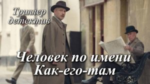Человек по имени Как-его-там | ДЕТЕКТИВ