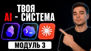 Второй мозг в Obsidian: хранилище для вашего AI-агента — Личная AI-система МОДУЛЬ №3