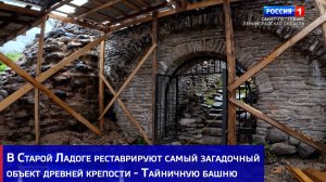 В Старой Ладоге реставрируют самый загадочный объект древней крепости - Тайничную башню