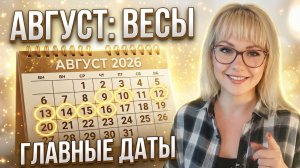 Весы август 2026 астрологический прогноз