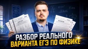 Разбор варианта ЕГЭ по физике 2026 года