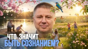 Уникальные материалы для самоисследования. Быть Сознанием - это...