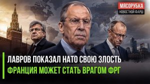 Россия ответит Западу «по-злому»! Союз Парижа с Берлином затрещал по швам!