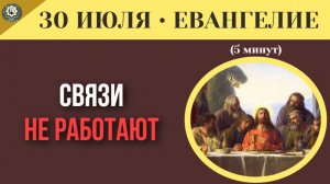 30 июля ЕВАНГЕЛИЕ I Связи не помогут почему Иисус отказал матери апостолов