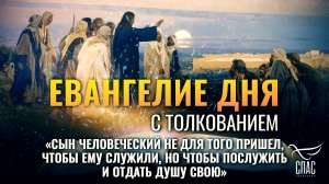«Сын Человеческий не для того пришел, чтобы Ему служили, но чтобы послужить и отдать душу Свою»