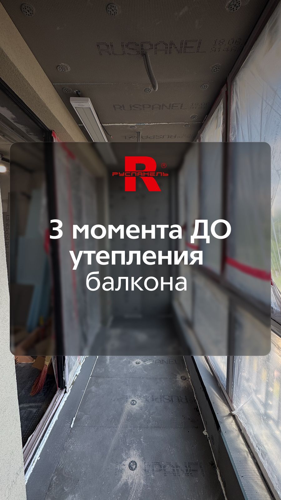 Не забудьте про эти 3 момента до начала утепления балкона ✅💯