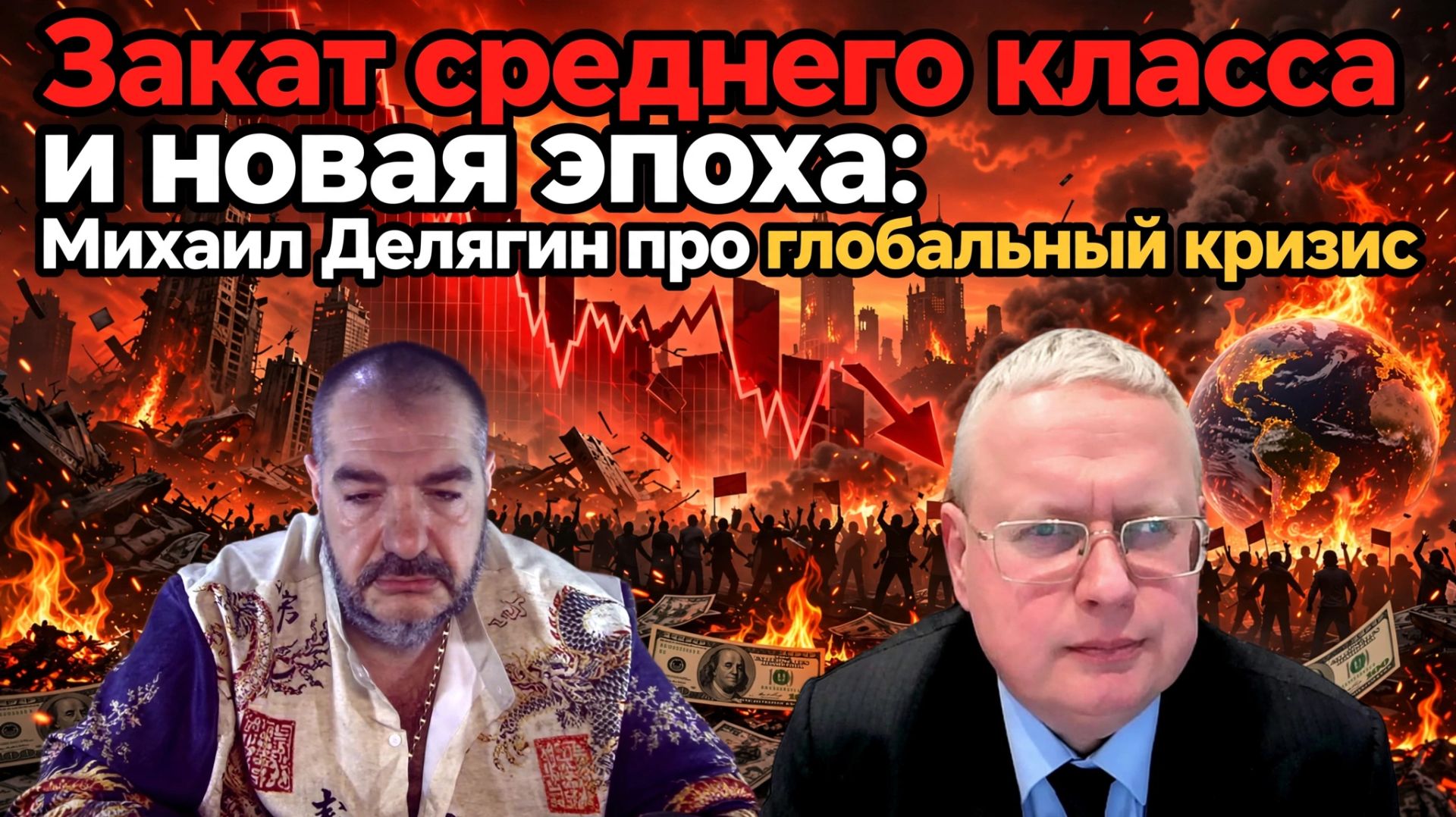 Закат среднего класса и новая эпоха: Михаил Делягин про глобальный кризис