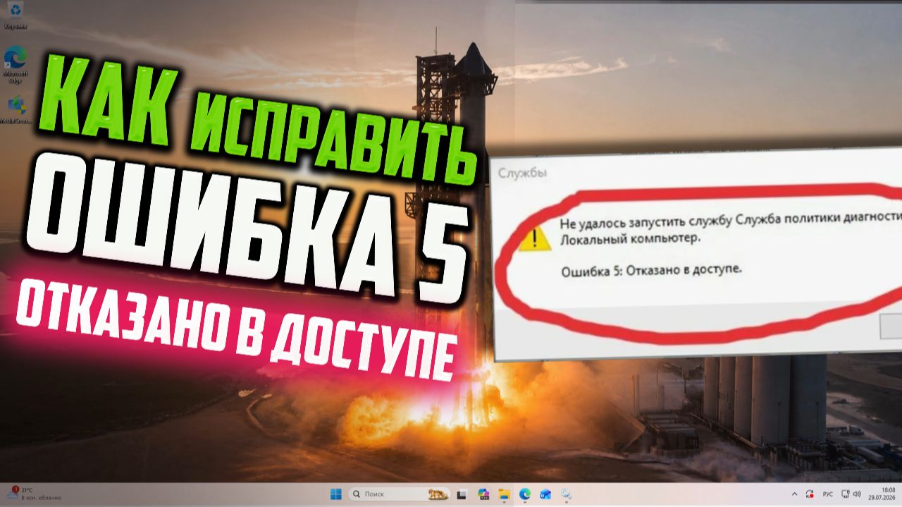 Как исправить ошибку 5 при запуске службы политика диагностики в Windows 11