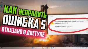 Как исправить ошибку 5 при запуске службы политика диагностики в Windows 11