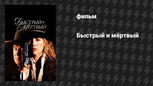 Быстрый и мёртвый (фильм, 1995)