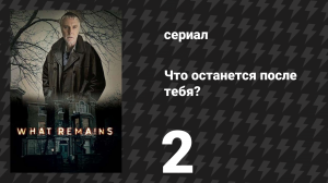 Что останется после тебя? 2 серия (сериал, 2013)