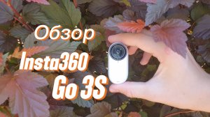 Обзор Insta360 Go 3S