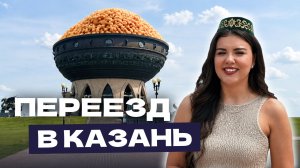 Переезд в Казань: подробный путеводитель от местных жителей для релокантов