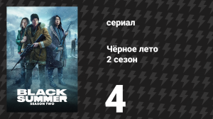 Чёрное лето 2 сезон 4 серия «Холодная война» (сериал, 2021)