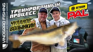 Тренировочный процесс экипажа Чуланов-Волынкин | Pro Anglers League 2026