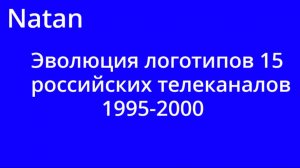 Эволюция логотипов 15 российских телеканалов 1995-2000
