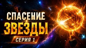 СПАСЕНИЕ ЗВЕЗДЫ. СЕРИЯ 1
