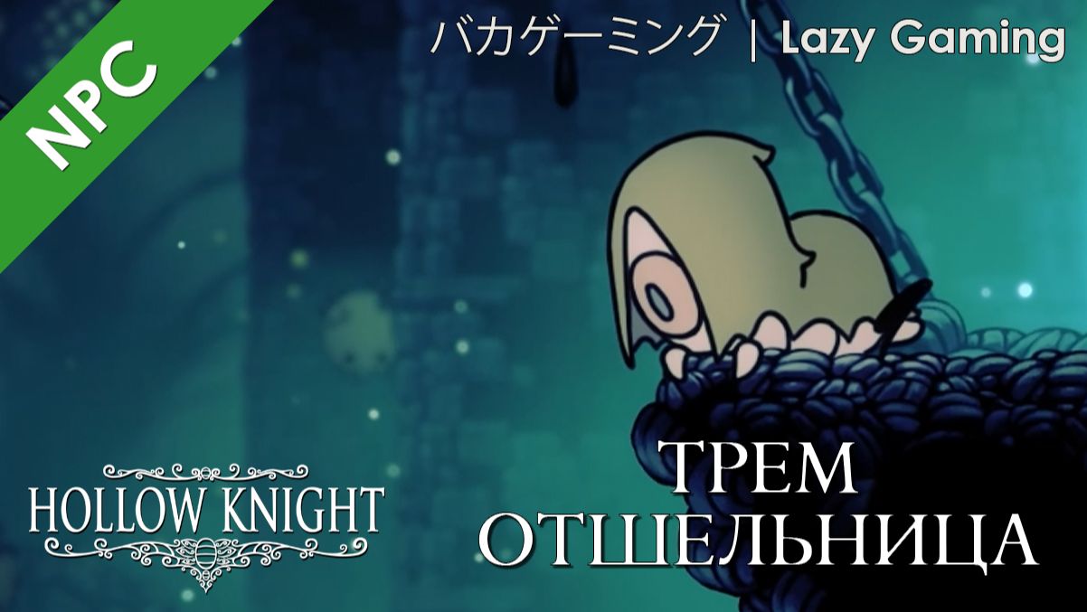 Hollow Knight - NPC - Трем-отшельница (ориг. Fluke Hermit)