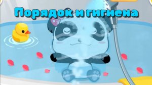 Игра «BabyBus. Порядок и гигиена. Детская познавательная игра. (бейбибас, панда Кики).