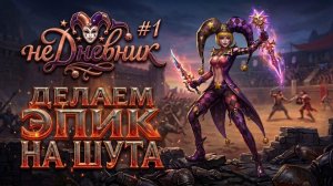 неДневник #1_ Делаем эпик на Шута