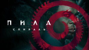 Пила: Спираль (2020)