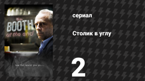 Столик в углу 1 сезон 2 серия «Что начал, то должен закончить» (сериал, 2011)